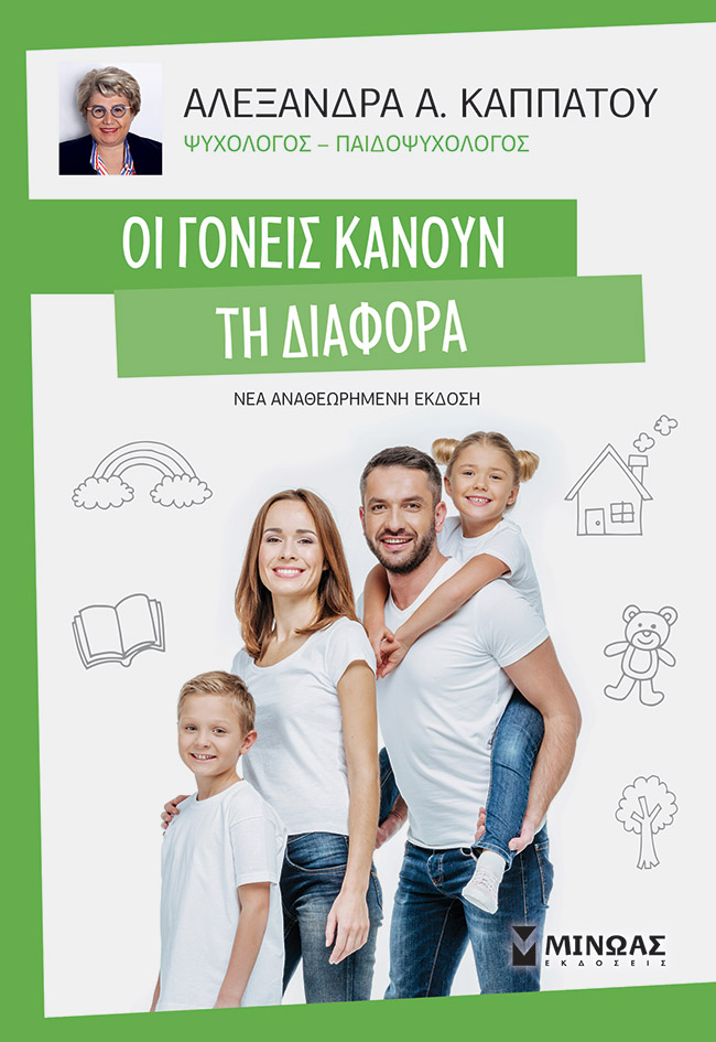 Φωτογραφία προϊόντος: ΜΙΝΩΑΣ ΟΙ ΓΟΝΕΙΣ ΚΑΝΟΥΝ ΤΗ ΔΙΑΦΟΡΑ