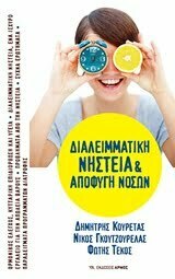 Φωτογραφία προϊόντος: ΑΡΜΟΣ ΔΙΑΛΕΙΜΜΑΤΙΚΗ ΝΗΣΤΕΙΑ ΚΑΙ ΑΠΟΦΥΓΗ ΝΟΣΩΝ 11Η ΕΚΔΟΣΗ