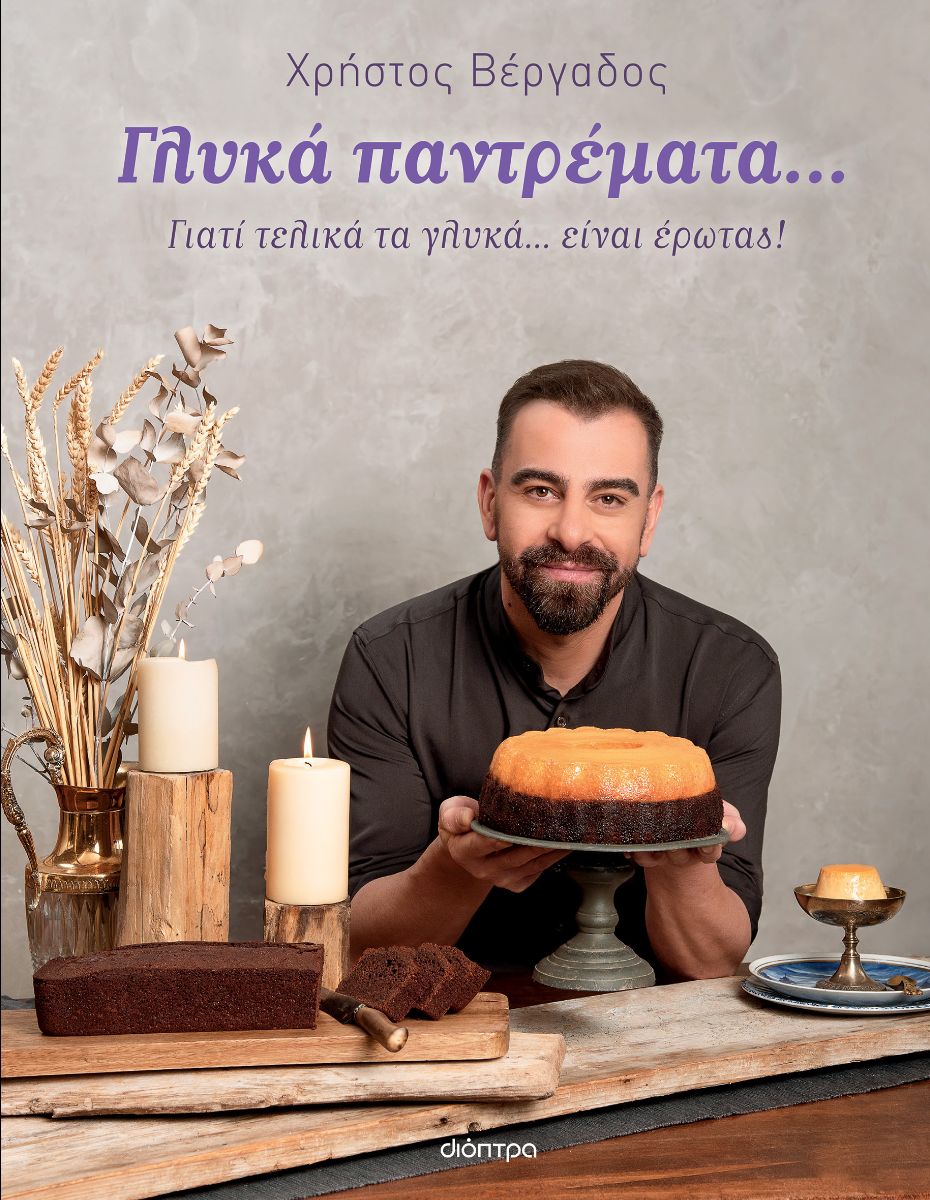 Φωτογραφία προϊόντος: ΔΙΟΠΤΡΑ ΓΛΥΚΑ ΠΑΝΤΡΕΜΑΤΑ