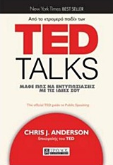 Φωτογραφία προϊόντος: ΤΡΑΥΛΟΣ TED TALKS: ΜΑΘΕ ΠΩΣ ΝΑ ΕΝΤΥΠΩΣΙΑΖΕΙΣ ΜΕ ΤΙΣ ΙΔΕΕΣ ΣΟΥ