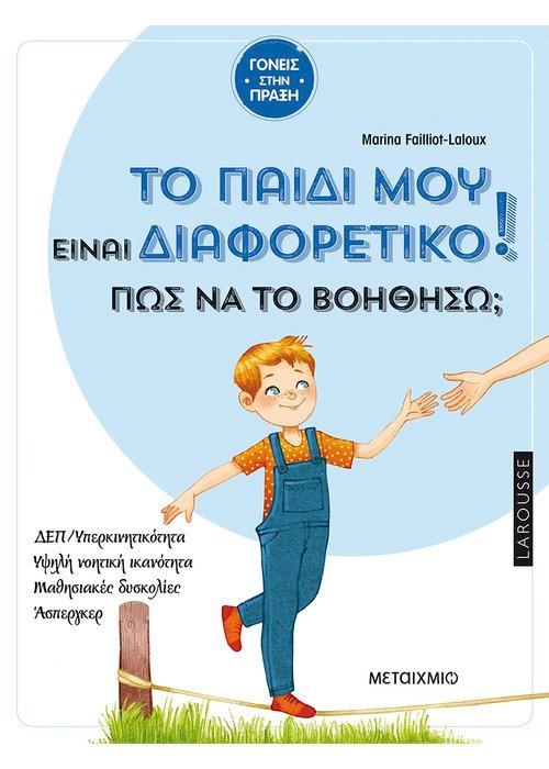 Φωτογραφία προϊόντος: ΜΕΤΑΙΧΜΙΟ ΤΟ ΠΑΙΔΙ ΜΟΥ ΕΙΝΑΙ ΔΙΑΦΟΡΕΤΙΚΟ. ΠΩΣ ΝΑ ΤΟ ΒΟΗΘΗΣΩ;