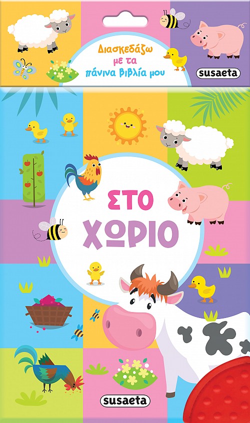 Φωτογραφία προϊόντος: Susaeta ΔΙΑΣΚΕΔΑΖΩ ΜΕ ΤΑ ΠΑΝΙΝΑ ΒΙΒΛΙΑ ΜΟΥ 3 ΣΤΟ ΧΩΡΙΟ