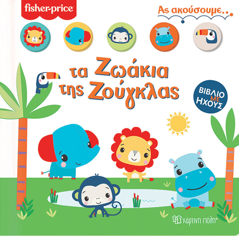 Φωτογραφία προϊόντος: ΧΑΡΤΙΝΗ ΠΟΛΗ FISHER PRICE ΑΣ ΑΚΟΥΣΟΥΜΕ 1 : ΤΑ ΖΩΑΚΙΑ ΤΗΣ ΖΟΥΓΚΛΑΣ
