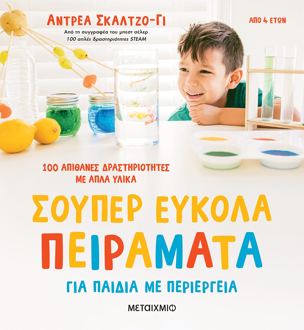 Φωτογραφία προϊόντος: ΜΕΤΑΙΧΜΙΟ ΣΟΥΠΕΡ ΕΥΚΟΛΑ ΠΕΙΡΑΜΑΤΑ ΓΙΑ ΠΑΙΔΙΑ ΜΕ ΠΕΡΙΕΡΓΕΙΑ - 100 ΑΠΙΘΑΝΕΣ ΔΡΑΣΤΗΡΙΟΤΗΤΕΣ ΜΕ ΑΠΛΑ ΥΛΙΚΑ