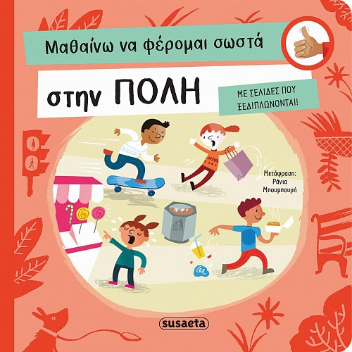Φωτογραφία προϊόντος: SUSAETA ΜΑΘΑΙΝΩ ΝΑ ΦΕΡΟΜΑΙ ΣΩΣΤΑ 1: ΣΤΗΝ ΠΟΛΗ (ΚΑΡΤΟΝΕ)