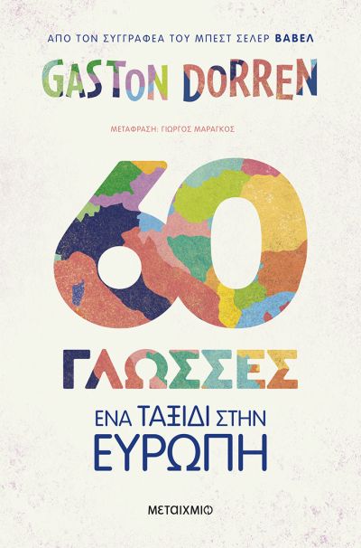 Φωτογραφία προϊόντος: 60 ΓΛΩΣΣΕΣ: ΕΝΑ ΤΑΞΙΔΙ ΣΤΗΝ ΕΥΡΩΠΗ