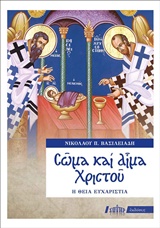Φωτογραφία προϊόντος: Σώμα και Αίμα Χριστού: Η Θεία Ευχαριστία (9786188346840)
