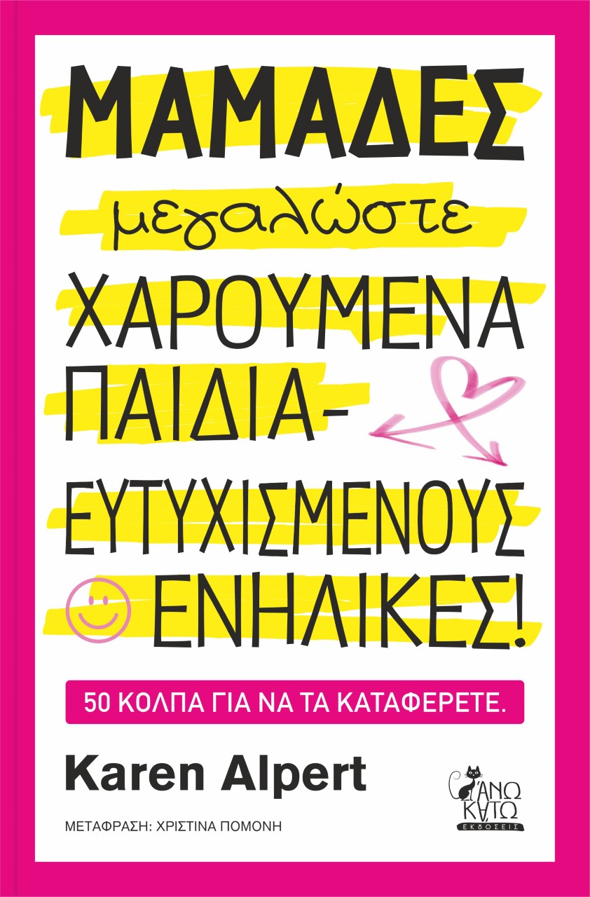 Φωτογραφία προϊόντος: ΜΑΜΑΔΕΣ ΜΕΓΑΛΩΣΕΤΕ ΧΑΡΟΥΜΕΝΑ ΠΑΙΔΙΑ - ΕΥΤΥΧΙΣΜΕΝΟΥΣ ΕΝΗΛΙΚΕΣ! 50 ΚΟΛΠΑ ΓΙΑ ΝΑ ΤΑ ΚΑΤΑΦΕΡΕΤΕ, 2η έκδοση