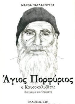 Φωτογραφία προϊόντος: ΑΓΙΟΣ ΠΟΡΦΥΡΙΟΣ Ο ΚΑΥΣΟΚΑΛΥΒΙΤΗΣ ΒΙΟΓΡΑΦΙΑ ΚΑΙ ΘΑΥΜΑΤΑ
