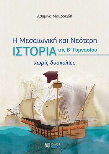 Φωτογραφία προϊόντος: Η ΜΕΣΑΙΩΝΙΚΗ ΚΑΙ ΝΕΟΤΕΡΗ ΙΣΤΟΡΙΑ Β' ΓΥΜ ΧΩΡΙΣ ΔΥΣΚΟΛΙΕΣ — ΖΗΤΗ ΠΕΛΑΓΙΑ