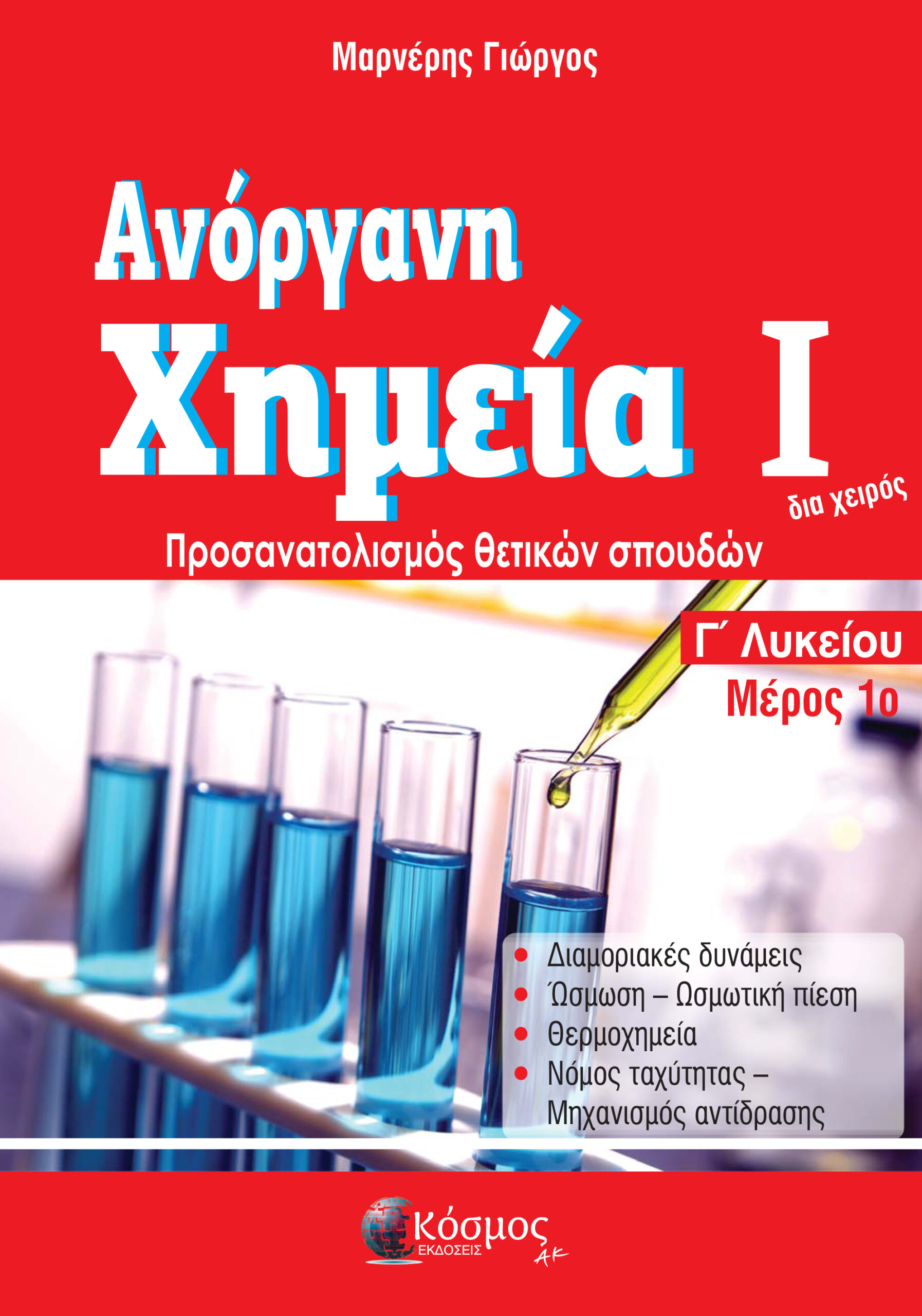 Φωτογραφία προϊόντος: ΑΝΟΡΓΑΝΗ ΧΗΜΕΙΑ Ι – ΜΕΡΟΣ 1Ο Γ' ΛΥΚΕΙΟΥ ΠΡΟΣΑΝΑΤΟΛΙΣΜΟΣ ΘΕΤΙΚΩΝ ΣΠΟΥΔΩΝ (2021) Βοήθημα