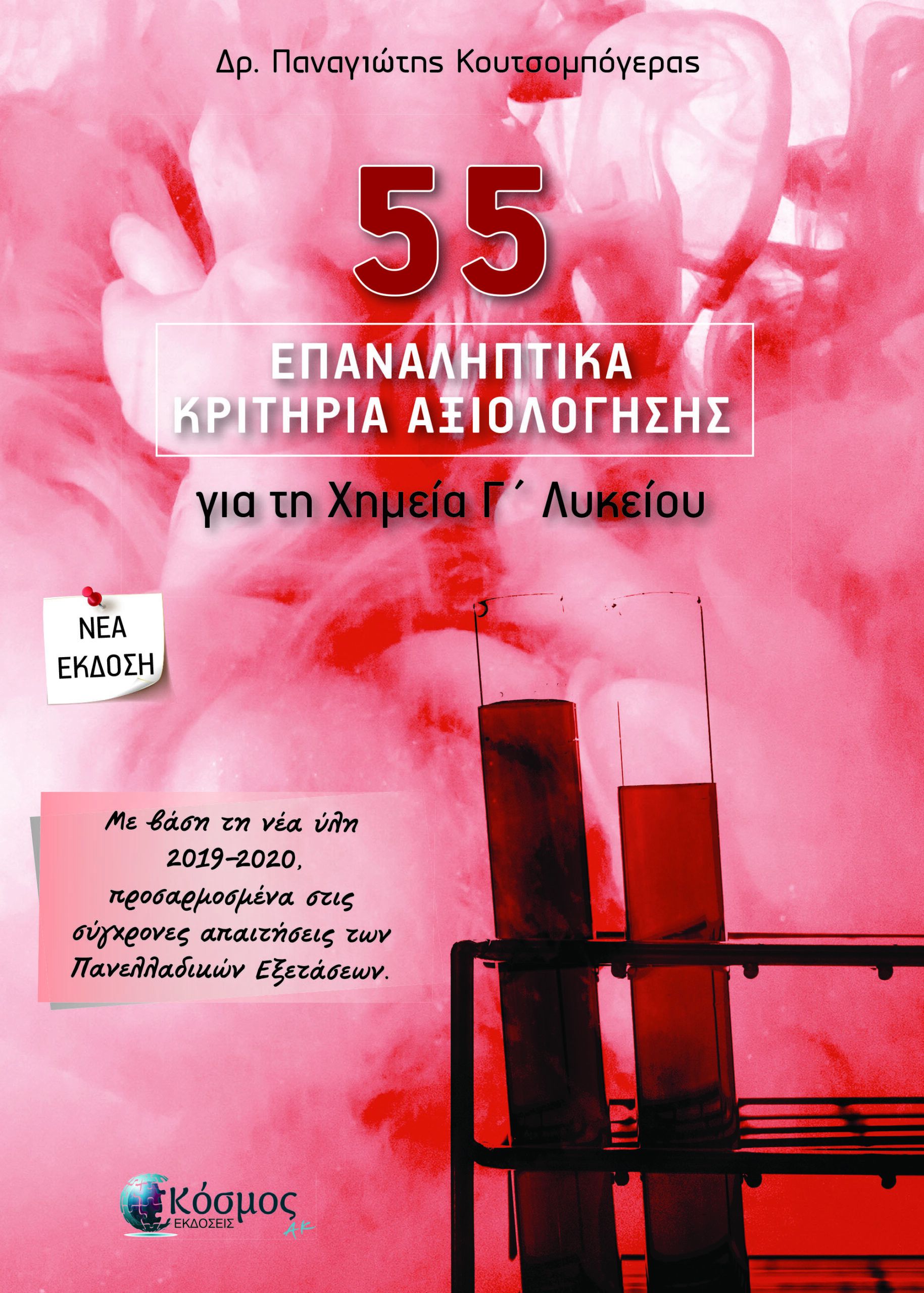 Φωτογραφία προϊόντος: 55 Επαναληπτικά κριτήρια αξιολόγησης για τη Χημεία Γ' Λυκείου (Προσανατολισμού Θετικών Σπουδών) — Κόσμος ΑΚ