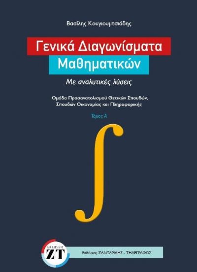 Φωτογραφία προϊόντος: ΓΕΝΙΚΑ ΔΙΑΓΩΝΙΣΜΑΤΑ ΜΑΘΗΜΑΤΙΚΩΝ - ΜΕ ΑΝΑΛΥΤΙΚΕΣ ΛΥΣΕΙΣ ΤΟΜΟΣ Α