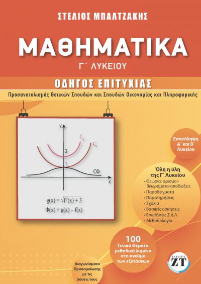 Φωτογραφία προϊόντος: ΜΑΘΗΜΑΤΙΚΑ Γ ΛΥΚΕΙΟΥ ΟΔΗΓΟΣ ΕΠΙΤΥΧΙΑΣ 2137027