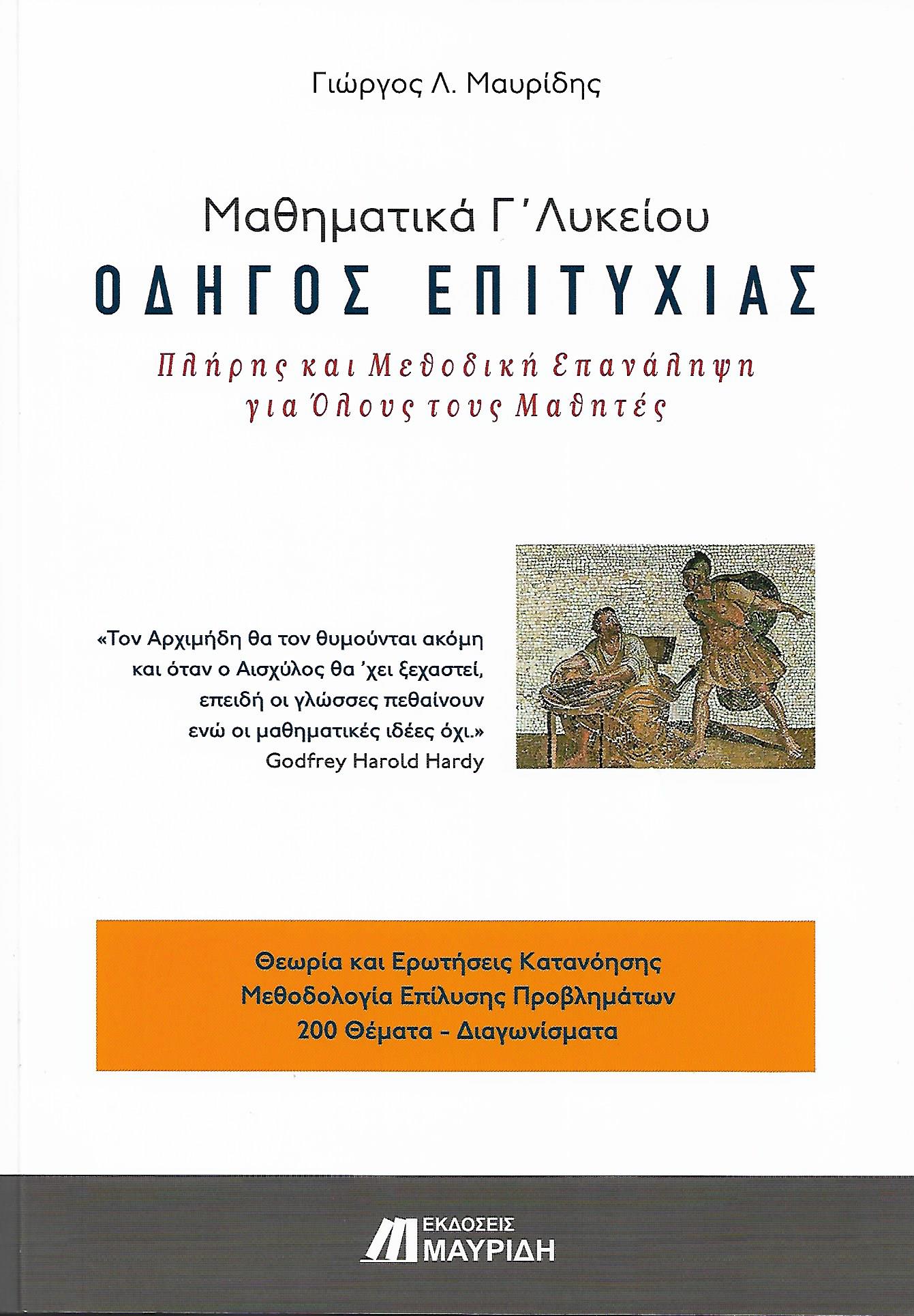 Φωτογραφία προϊόντος: ΜΑΘΗΜΑΤΙΚΑ Γ ΛΥΚΕΙΟΥ ΟΔΗΓΟΣ ΕΠΙΤΥΧΙΑΣ (ΕΠΑΝΑΛΗΠΤΙΚΑ) Γ' ΛΥΚΕΙΟΥ ΠΡΟΣΑΝΑΤΟΛΙΣΜΟΥ ΘΕΤΙΚΩΝ ΣΠΟΥΔΩΝ – ΜΑΥΡΙΔΗΣ ΕΚΔΟΣΕΙΣ