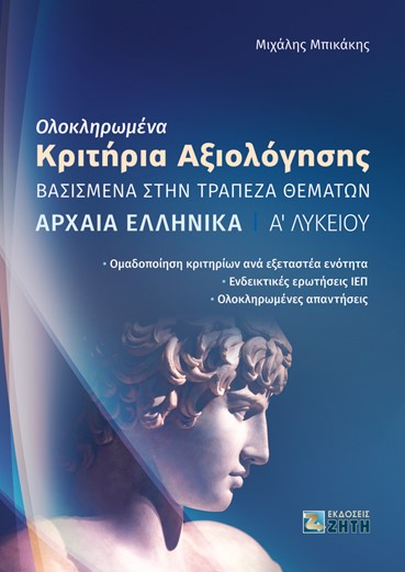 Φωτογραφία προϊόντος: ΟΛΟΚΛΗΡΩΜΕΝΑ ΚΡΙΤΗΡΙΑ ΑΞΙΟΛΟΓΗΣΗΣ - ΑΡΧΑΙΑ ΕΛΛΗΝΙΚΑ Α΄ ΛΥΚΕΙΟΥ (ΖΗΤΗ ΠΕΛΑΓΙΑ) 9789604565801