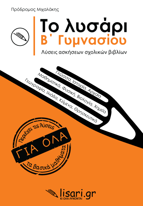 Φωτογραφία προϊόντος: ΤΟ ΛΥΣΑΡΙ Β' ΓΥΜΝΑΣΙΟΥ - ΛΥΣΕΙΣ ΑΣΚΗΣΕΩΝ ΣΧΟΛΙΚΩΝ ΒΙΒΛΙΩΝ (LISARI.GR)