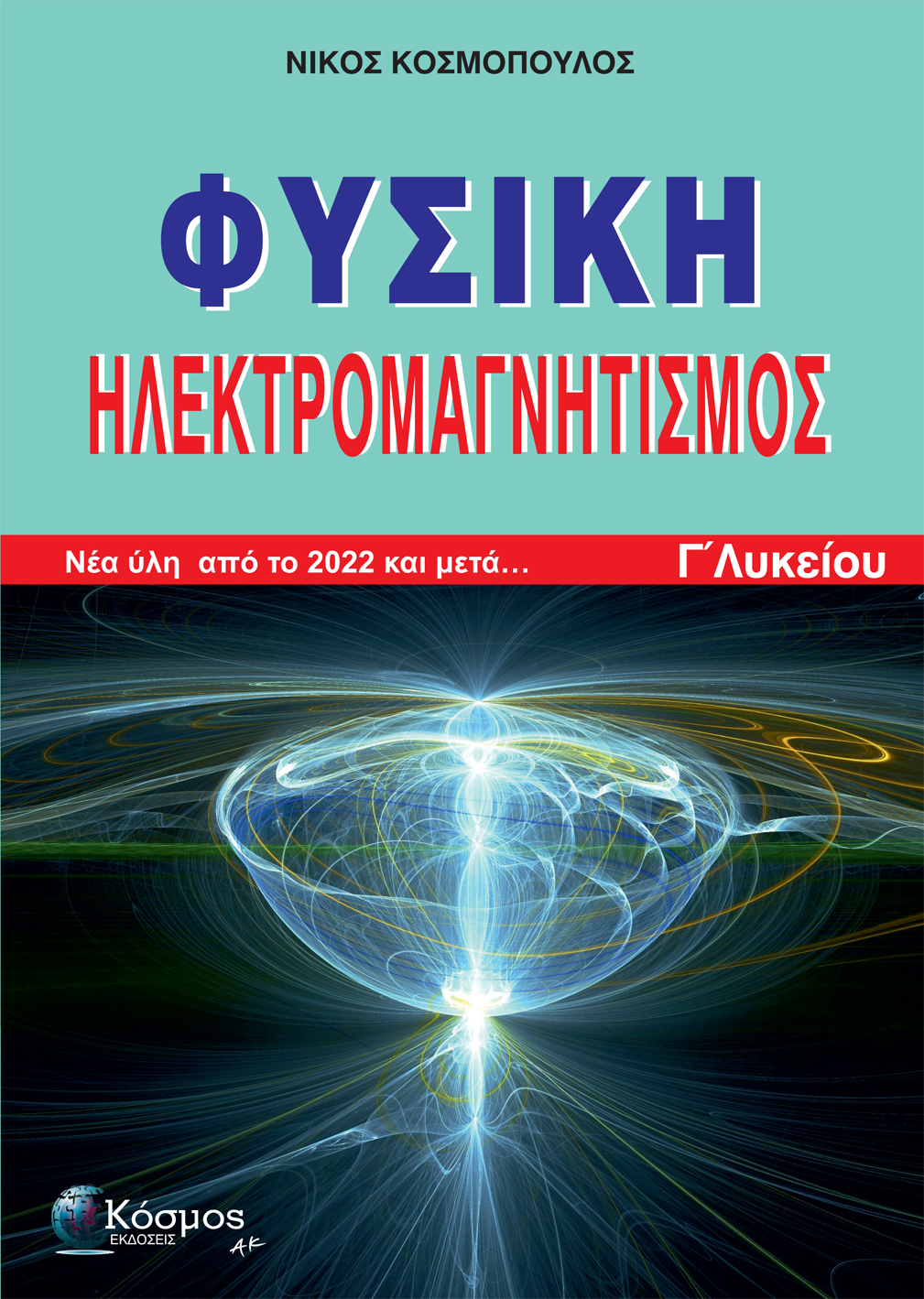 Φωτογραφία προϊόντος: ΦΥΣΙΚΗ ΗΛΕΚΤΡΟΜΑΓΝΗΤΙΣΜΟΣ Γ΄ΛΥΚΕΙΟΥ: Νέα ύλη από το 2022 και μετά