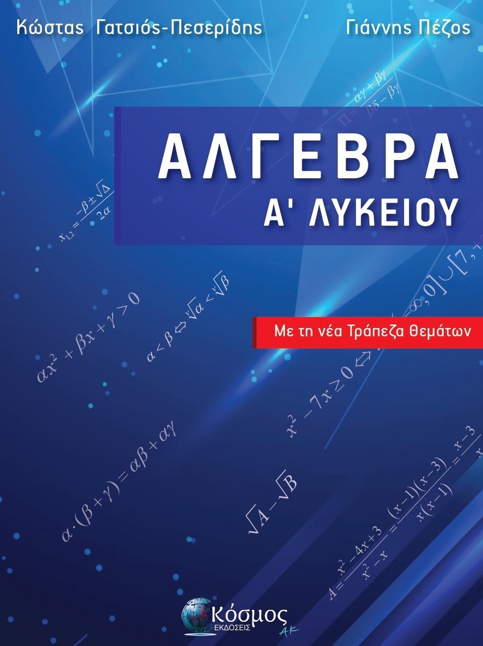 Φωτογραφία προϊόντος: ΑΛΓΕΒΡΑ Α ΛΥΚΕΙΟΥ ΜΕ ΤΗ ΝΕΑ ΤΡΑΠΕΖΑ ΘΕΜΑΤΩΝ (9786185472078) – Κόσμος ΑΚ