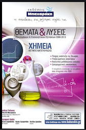 Φωτογραφία προϊόντος: Χημεία Θ/Κ Θέματα & Λύσεις Πανελλαδικών & Επαναληπτικών Εξετάσεων (Βοήθημα)