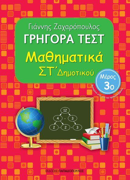 Φωτογραφία προϊόντος: ΓΡΗΓΟΡΑ ΤΕΣΤ ΜΑΘΗΜΑΤΙΚΑ ΣΤ' ΔΗΜΟΤΙΚΟΥ ΜΕΡΟΣ 3ο – ΠΑΠΑΔΟΠΟΥΛΟΣ