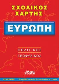 Φωτογραφία προϊόντος: ΣΧΟΛΙΚΟΣ ΧΑΡΤΗΣ ΕΥΡΩΠΗΣ ΠΟΛΙΤΙΚΟΣ - ΓΕΩΦΥΣΙΚΟΣ ΔΙΠΛΩΜΕΝΟΣ 2136772 (ΟΡΑΜΑ - ROAD)