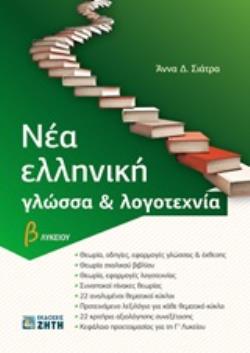 Φωτογραφία προϊόντος: ΝΕΑ ΕΛΛΗΝΙΚΗ ΓΛΩΣΣΑ & ΛΟΓΟΤΕΧΝΙΑ Β ΛΥΚΕΙΟΥ (ΣΙΑΤΡΑ) 2136699 9789604565399
