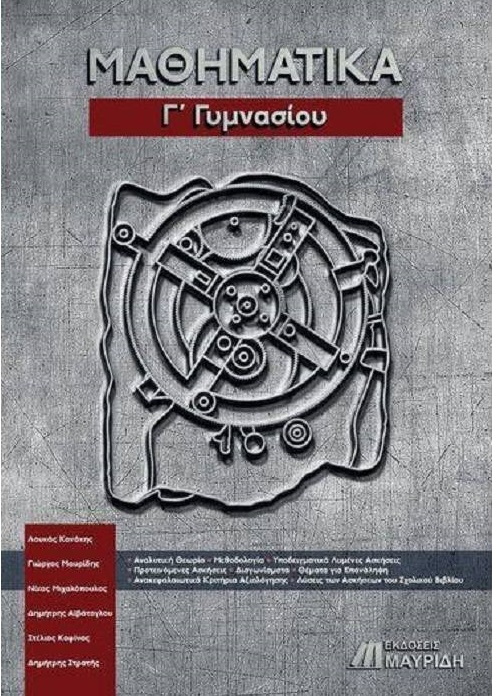 Φωτογραφία προϊόντος: ΜΑΘΗΜΑΤΙΚΑ Γ' ΓΥΜΝΑΣΙΟΥ 9786185249175 ΜΑΥΡΙΔΗΣ ΕΚΔΟΣΕΙΣ