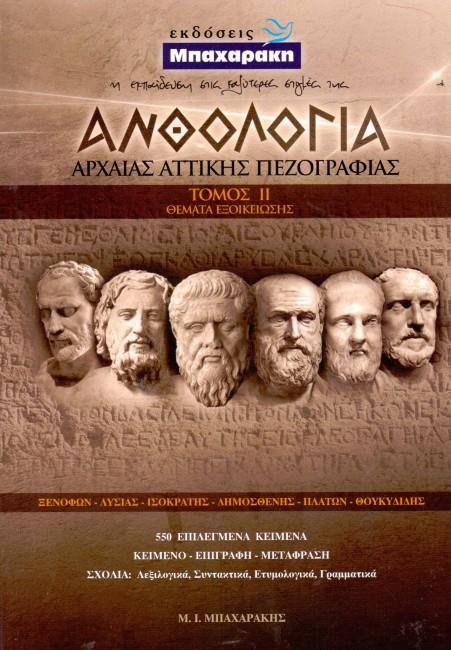 Φωτογραφία προϊόντος: ΑΝΘΟΛΟΓΙΑ ΑΡΧΑΙΑΣ ΑΤΤΙΚΗΣ ΠΕΖΟΓΡΑΦΙΑΣ Β' ΤΟΜΟΣ 2136440 9789607016652 Β' ΛΥΚΕΙΟΥ ΠΡΟΣΑΝΑΤΟΛΙΣΜΟΥ ΑΝΘΡΩΠΙΣΤΙΚΩΝ ΣΠΟΥΔΩΝ ΜΠΑΧΑΡΑΚΗΣ