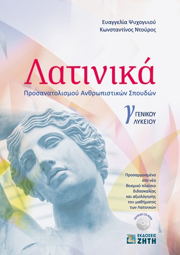 Φωτογραφία προϊόντος: ΛΑΤΙΝΙΚΑ Γ' ΛΥΚ 2136902 9789604565740 Γ' ΛΥΚΕΙΟΥ ΠΡΟΣΑΝΑΤΟΛΙΣΜΟΥ ΑΝΘΡΩΠΙΣΤΙΚΩΝ ΣΠΟΥΔΩΝ ΖΗΤΗ ΠΕΛΑΓΙΑ