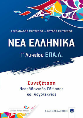 Φωτογραφία προϊόντος: Νέα Ελληνικά Γ΄ ΕΠΑ.Λ. (Μήτσελος) Συνέξεταση Νεοελληνικής Γλώσσας & Λογοτεχνίας