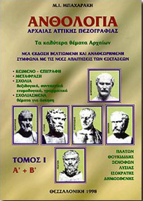 Φωτογραφία προϊόντος: Ανθολογία Αρχαίας Αττικής Πεζογραφίας Α’ Τόμος – Β’ Λυκείου Προσανατολισμού Ανθρωπιστικών Σπουδών