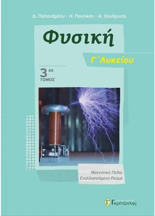 Φωτογραφία προϊόντος: ΦΥΣΙΚΗ Γ' ΛΥΚΕΙΟΥ (ΤΡΙΤΟΣ ΤΟΜΟΣ) 2019: ΜΑΓΝΗΤΙΚΟ ΠΕΔΙΟ - ΕΝΑΛΛΑΣΣΟΜΕΝΟ ΡΕΥΜΑ