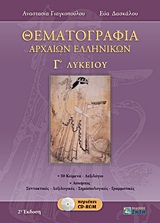Φωτογραφία προϊόντος: ΘΕΜΑΤΟΓΡΑΦΙΑ ΑΡΧΑΙΩΝ ΕΛΛΗΝΙΚΩΝ Γ΄ ΛΥΚΕΙΟΥ CD-ROM – ΖΗΤΗ ΠΕΛΑΓΙΑ (9789604563609)