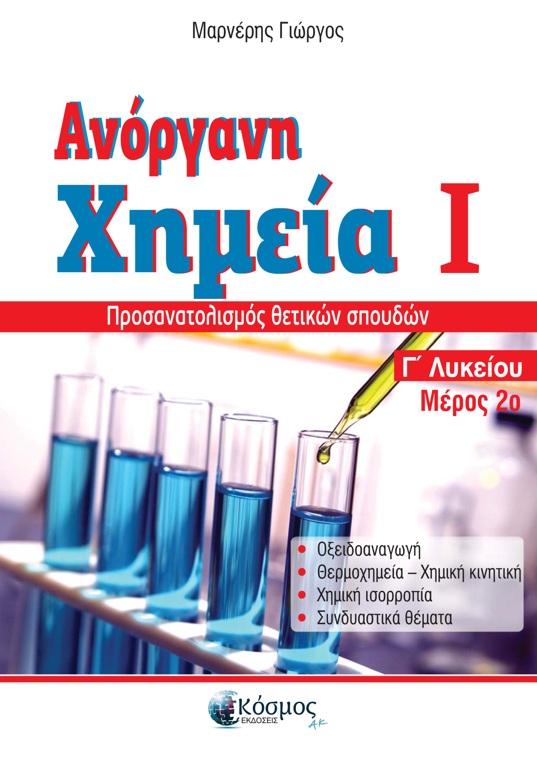 Φωτογραφία προϊόντος: ΑΝΟΡΓΑΝΗ ΧΗΜΕΙΑ Ι ΜΕΡΟΣ 2Ο Γ' ΛΥΚΕΙΟΥ ΠΡΟΣΑΝΑΤΟΛΙΣΜΟΣ ΘΕΤΙΚΩΝ ΣΠΟΥΔΩΝ 3Η ΕΚΔΟΣΗ 2136811 (Κόσμος ΑΚ) 9786188209510