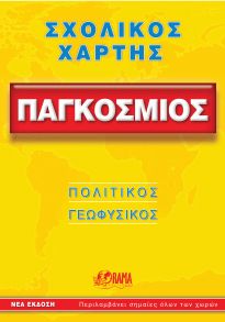 Φωτογραφία προϊόντος: Σχολικός Χάρτης Παγκόσμιος Πολιτικός - Γεωφυσικός Διπλωμένος, 10η Έκδοση (ΟΡΑΜΑ - ROAD)