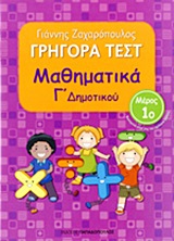 Φωτογραφία προϊόντος: Γρήγορα Τεστ Μαθηματικά Γ' Δημοτικού, Μέρος 1ο