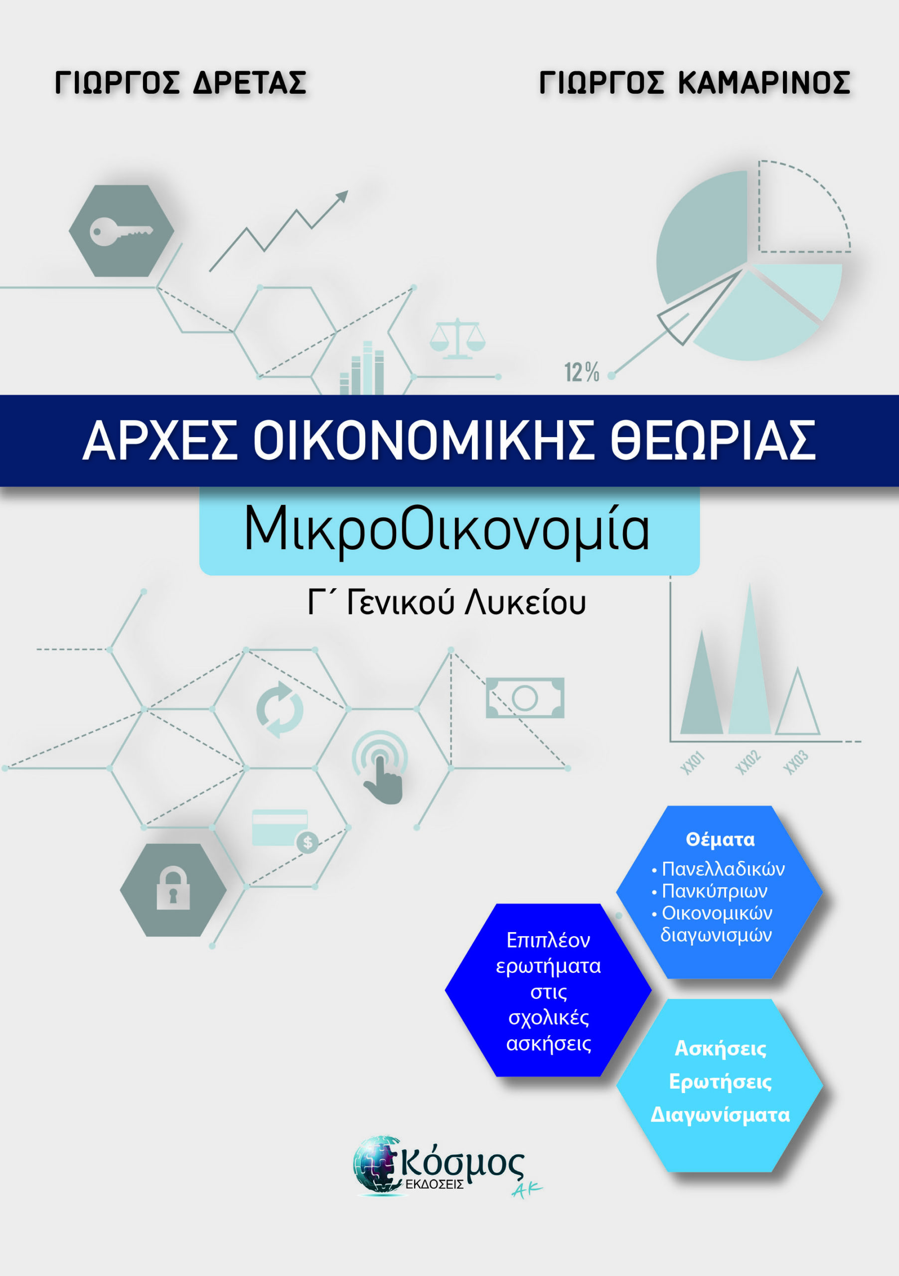 Φωτογραφία προϊόντος: Αρχές Οικονομικής Θεωρίας – Μικροοικονομία Γ’ Γενικού Λυκείου, Νέα έκδοση, για Πανελλαδικές (Οικονομία & Πληροφορική)