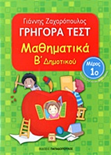 Φωτογραφία προϊόντος: Γρήγορα Τεστ Μαθηματικά Β' Δημοτικού Μέρος 1ο (9789604844173) – ΠΑΠΑΔΟΠΟΥΛΟΣ