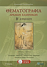 Φωτογραφία προϊόντος: ΘΕΜΑΤΟΓΡΑΦΙΑ ΑΡΧΑΙΩΝ ΕΛΛΗΝΙΚΩΝ Β΄ ΛΥΚΕΙΟΥ CD-ROM – Μεταφράσεις και Συντακτικά Σχόλια (20 Αδίδακτα Κείμενα) – ΖΗΤΗ ΠΕΛΑΓΙΑ