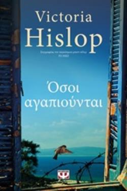 Φωτογραφία προϊόντος: ΟΣΟΙ ΑΓΑΠΙΟΥΝΤΑΙ — Μεταφρασμένη Λογοτεχνία, Ψυχογιός