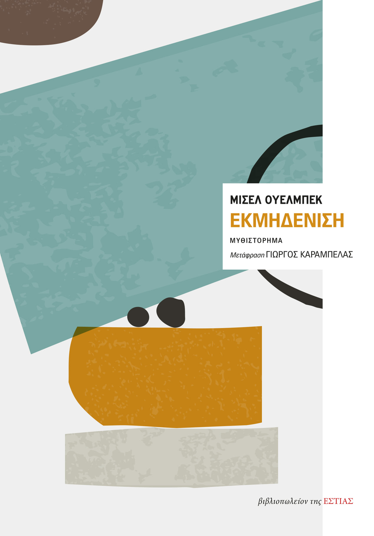 Φωτογραφία προϊόντος: ΕΚΜΗΔΕΝΙΣΗ 9789600518337 ΜΕΤΑΦΡΑΣΜΕΝΗ ΛΟΓΟΤΕΧΝΙΑ ΕΣΤΙΑ