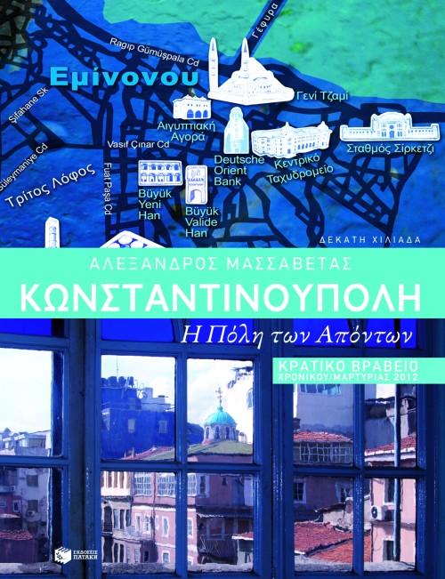 Φωτογραφία προϊόντος: ΚΩΝΣΤΑΝΤΙΝΟΥΠΟΛΗ: Η ΠΟΛΗ ΤΩΝ ΑΠΟΝΤΩΝ (Πατάκης) 9789601640495