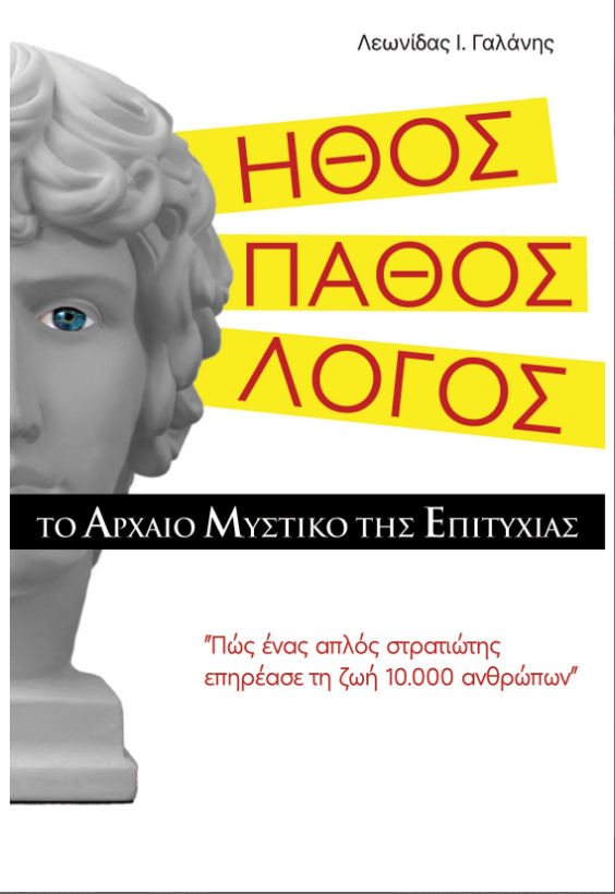 Φωτογραφία προϊόντος: ΗΘΟΣ. ΠΑΘΟΣ. ΛΟΓΟΣ. ΤΟ ΑΡΧΑΙΟ ΜΥΣΤΙΚΟ ΤΗΣ ΕΠΙΤΥΧΙΑΣ - ΑΥΤΟΒΕΛΤΙΩΣΗ - ΣΥΜΒΟΥΛΕΥΤΙΚΗ