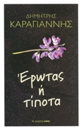 Φωτογραφία προϊόντος: ΕΡΩΤΑΣ Η ΤΙΠΟΤΑ 683688 9789605278588 ΑΥΤΟΒΕΛΤΙΩΣΗ - ΣΥΜΒΟΥΛΕΥΤΙΚΗ, Αρμός