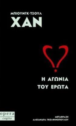 Φωτογραφία προϊόντος: Η ΑΓΩΝΙΑ ΤΟΥ ΕΡΩΤΑ 681960 - Opera
