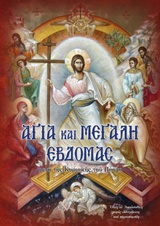 Φωτογραφία προϊόντος: ΑΓΙΑ ΚΑΙ ΜΕΓΑΛΗ ΕΒΔΟΜΑΔΑ ΜΕΤΑ ΤΗΣ ΚΥΡΙΑΚΗΣ ΤΟΥ ΠΑΣΧΑ: ΟΛΕΣ ΟΙ ΑΚΟΛΟΥΘΙΕΣ ΧΩΡΙΣ ΣΥΝΤΜΗΣΕΙΣ ΚΑΙ ΠΑΡΑΠΟΜΠΕΣ