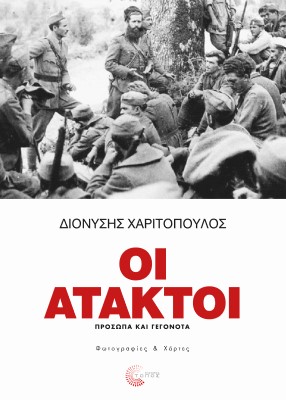 Φωτογραφία προϊόντος: ΟΙ ΑΤΑΚΤΟΙ - ΠΡΟΣΩΠΑ ΚΑΙ ΓΕΓΟΝΟΤΑ (697299) - Τόπος