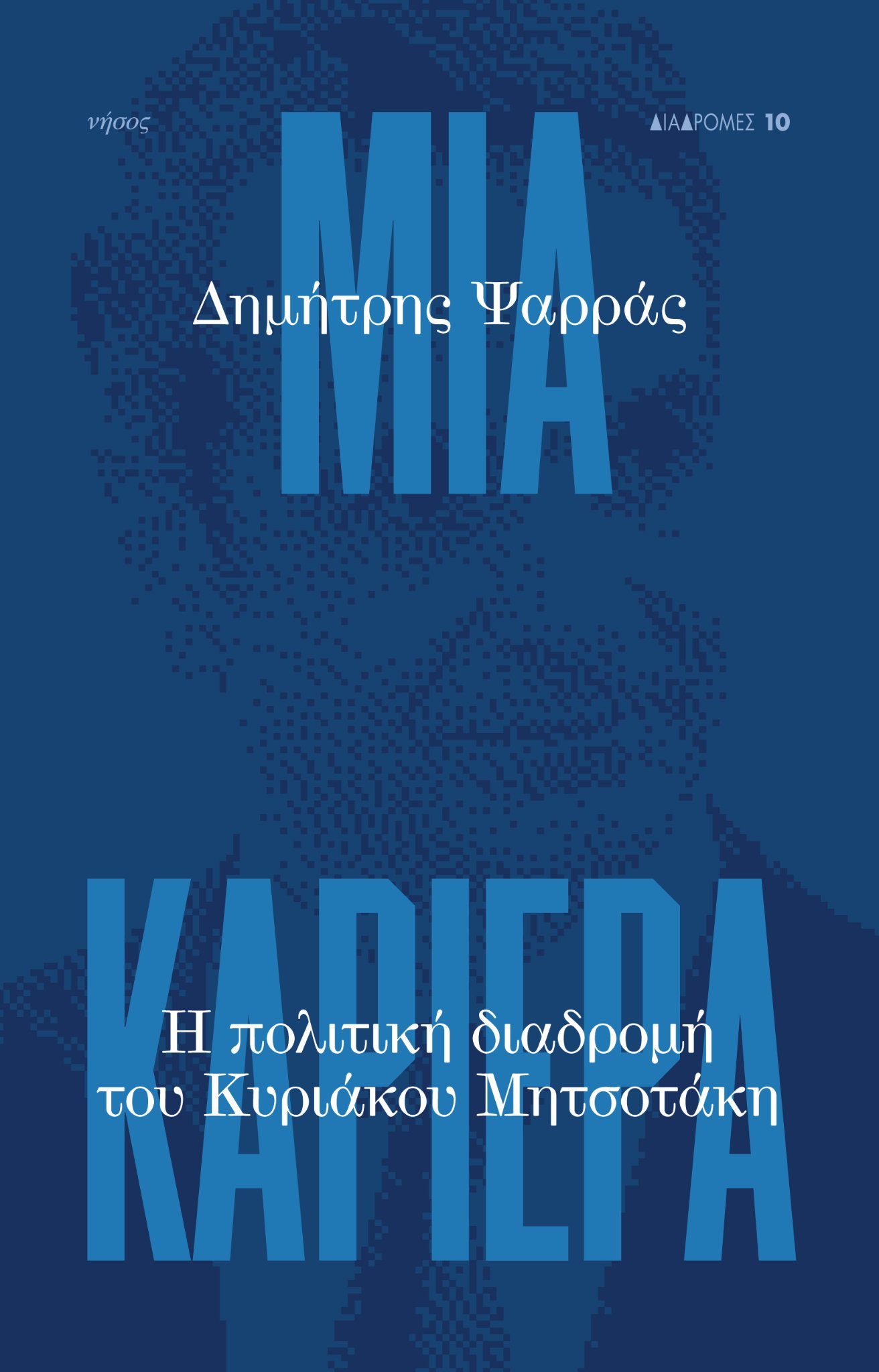 Φωτογραφία προϊόντος: ΜΙΑ ΚΑΡΙΕΡΑ - Η ΠΟΛΙΤΙΚΗ ΔΙΑΔΡΟΜΗ ΤΟΥ ΚΥΡΙΑΚΟΥ ΜΗΤΣΟΤΑΚΗ 708754 (9789605891626)