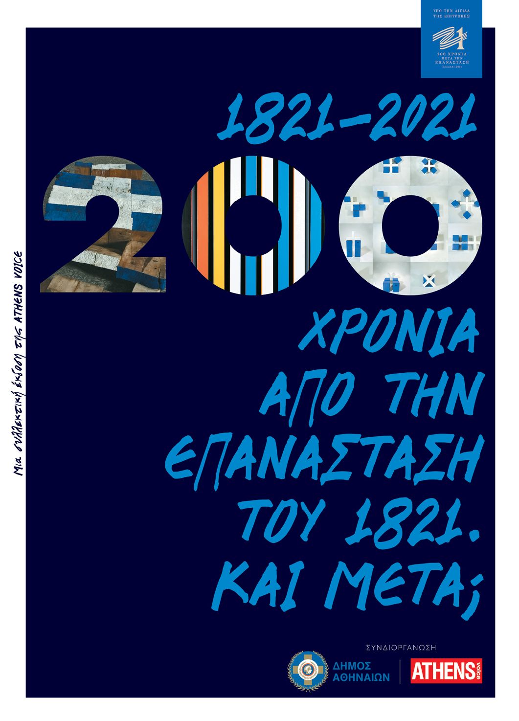 Φωτογραφία προϊόντος: 1821-2021: 200 ΧΡΟΝΙΑ ΑΠΟ ΤΗΝ ΕΠΑΝΑΣΤΑΣΗ ΤΟΥ 1821. ΚΑΙ ΜΕΤΑ (Φωτογραφία) 697303
